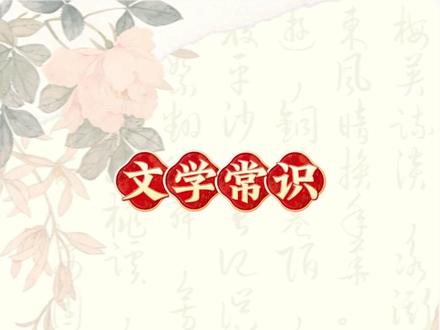 每天坚持学习中国文学常识,每天积累知识,家长们一起跟孩子学起来#国学文化 #每天学习一点点 #父母收藏孩子受益 #小学生必备 #文学常识