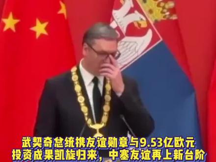 数千名塞尔维亚民众机场迎接577访华归来 武契奇总统访华归来,数千名塞尔维亚民众机场热烈迎接。当地时间2026年5月29日,塞尔维亚总统武契奇结束对中国的成功访问后,携中华人民共和国“友谊勋章”及23份双边投资合作协议满载而归。数千名塞尔维亚民众自发聚集在贝尔格莱德尼古拉·特斯拉机场,高举国旗、热烈欢呼迎接总统归来。此次访问期间,中塞双方就基础设施建设、能源、贸易及人文交流等领域达成多项重要合作。武契奇总统获授“友谊勋章”,不仅是对其个人推动中塞关系发展的崇高荣誉,更是两国“铁杆友谊”的生动见证。9.53亿欧元的投资成果将直接助力塞尔维亚经济发展、扩大就业并提升民生福祉。机场欢迎场面热烈感人,充分体现塞尔维亚人民对中塞合作的高度认同与热切期待。中塞友谊在此次访问中进一步升华,双方将继续携手构建新时代命运共同体,为两国人民带来更多实实在在的利益。#中塞友谊万岁#武契奇访华 #塞尔维亚功夫餐厅杨芳霞#塞尔维亚功夫餐厅#功夫餐厅杨芳霞@塞尔维亚《功夫餐厅》杨芳霞