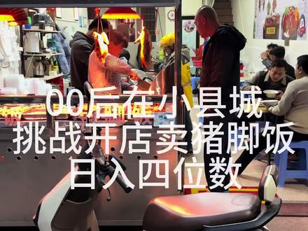 沉浸式体验00后在诏安县城开店卖猪脚饭的一天 是否能做到日入4位数#抖音美食创作人 #沉浸式#一张图证明你是餐饮人