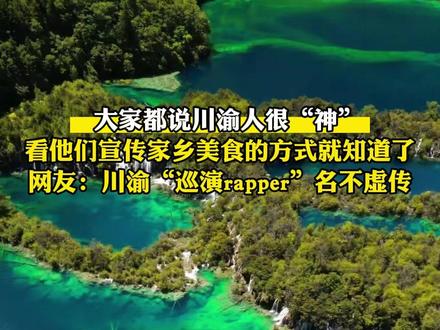 大家都说川渝人很“神”,看他们宣传家乡美食的方式就知道了!网友:川渝“巡演rapper”名不虚传 #川渝 #抽象 #rap #美食 @重庆文旅 @四川文旅
