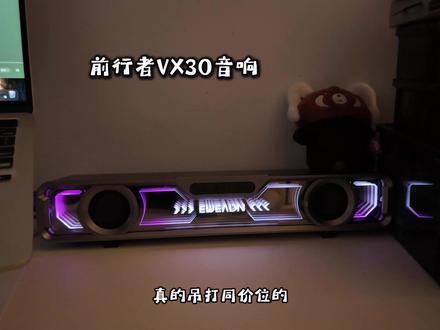 你们听……纯原声直发 百元的价位音效真的非常nice!!简直太喜欢了 还带灯效很有氛围感!#音响 #氛围感音箱 #桌面音响 #前行者 #电竞音箱