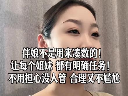 选对伴娘人数+分工,婚礼流程丝滑到飞起!#伴娘分工 #备婚攻略 #婚礼细节 #婚礼不踩坑 #备婚攻略