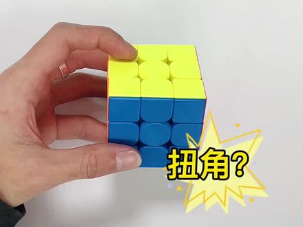 魔方扭角两个块能不能还原呢???让我们一起来看看吧#三阶魔方 #魔方 #玩转魔方 #重庆松鼠魔方日常