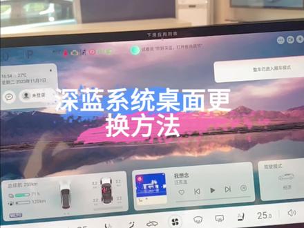 深蓝系统桌面更换方法#双11购深蓝一价全包#深蓝sl03 #深蓝s7