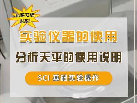 分析天平的使用说明 #实验室仪器 #实验室设备 #sci实验 #科研 #科研工具