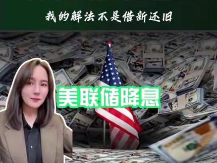 美联储降息后企业主面临抽贷,我劝他去做这几步,也不要借新还旧#美联储降息 #企业家 #抽贷 #借新还旧 @小艾认知圈