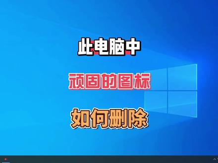 计算机此电脑中的图标如何删除?