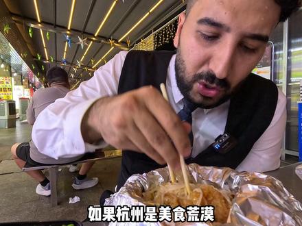 我感觉杭州好吃的还是挺多的#呀哈比比 #杭州美食 #好好吃饭大赛