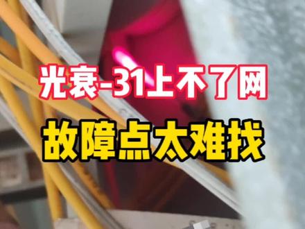 光猫注册灯闪烁,光衰-31过大上不了网,师傅千辛万苦查找故障点#光衰整治 #熔接光纤 #宽带装维 #宽带小哥的日常 #上不了网