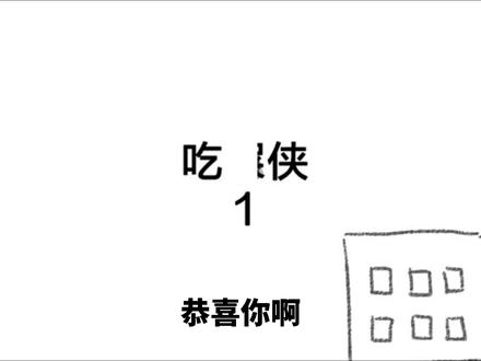孙渣小漫画《吃食侠》 #漫画 #动漫 #二次元