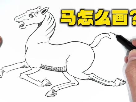 画马秘籍请查收,一分钟学会!#简笔画 #绘画教程 #马#画马 #搞笑