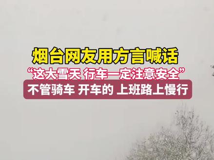 12月20日,烟台。这大雪天,出门一定注意安全!