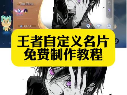 你们要的王者自定义名片教程来啦!#王者荣耀 #王者自定义名片 #王者名片 #王者自定义名片教程 #即梦ai 王者自定义名片教程 元流之子自定义海报修改图片 王者名片个性自定义教程 元流之子自定义海报 王者名片个性自定义图片 元流之子自定义海报怎么操作 王者名片自定义教程 王者名片自定义模版 王者主页名片自定义图片 王者名片背景图 王者名片个性自定义图片素材 王者名片背景怎么改成海报 王者名片怎么上传图片 王者荣耀自定义名片怎么设置 名片在哪修改王者 王者名片自定义 王者名片自定义会不会封号 王者自定义怎么改 王者个人名片怎么设置 王者自定义名片教程 王者名片自定义动态图教程 王者名片自定义名片怎么隐藏 王者自定义名片怎么弄 王者自定义怎么弄成自己的照片