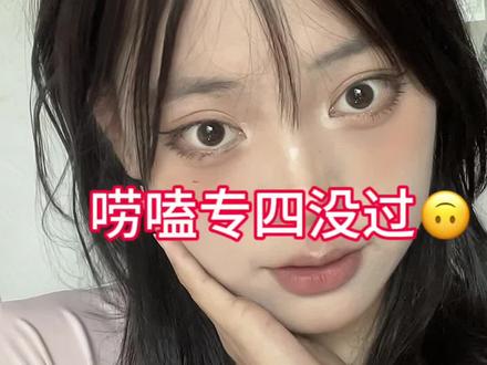 急急急,大家都是怎么备考教资的,专四没过☹️☹️☹️虽然在预料之内😣#创作灵感 #美妆百万新星计划 #眼妆 #原相机 @抖音小助手 @DOU+小助手