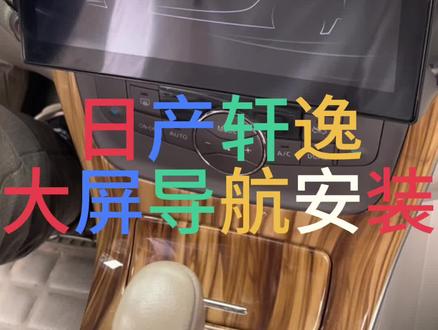日产轩逸大屏导航是如何安装的?#大屏导航安装 #导航系统