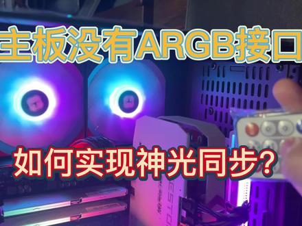 主板无ARGB灯光控制接口如何实现神光同步? #电脑 #组装电脑 #argb风扇 #神光同步 #电脑小技巧