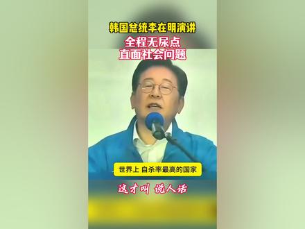 当总统开始说人话#韩国 #总统 #李在明 #说人话 #认知