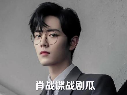 #肖战 #王一博 吃瓜不信瓜,文明你我他!#博君一肖