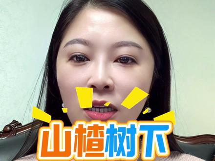 ##热点 山楂树下翻车啦,惹怒山东人#正能量#社会百态 #滨州纹眉#山东