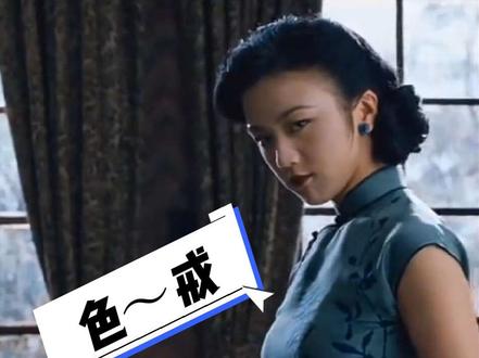 中国尺度最大的谍战片 #色戒 #汤唯 #梁朝伟