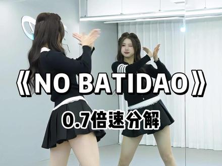 《NO BATIDAO》慢速喊拍分解教程码住! #nobatidao #巴西funk #卡点舞 #舞蹈教程 #抖音热门舞蹈计划