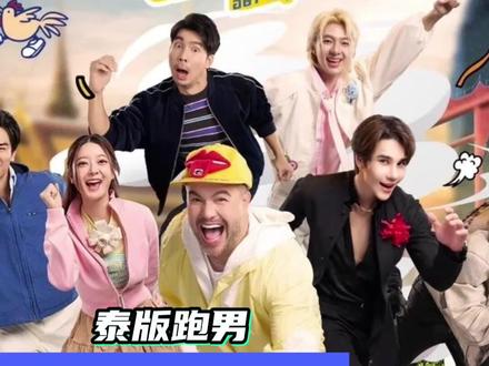 泰国跑男的导演是会选人的#泰版跑男 #他泰 #综艺 #runningman#billkin