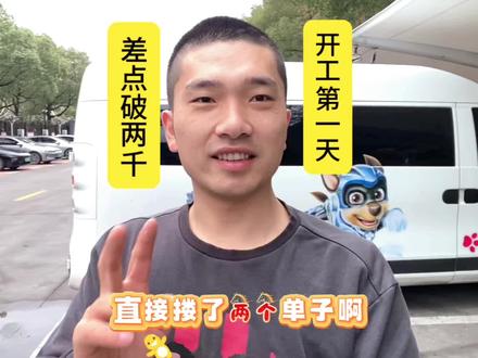 2026年开着我的大拿V1开工第一天差点破两千#货车司机 #原创视频#一路大通马到成功 #赚钱大拿