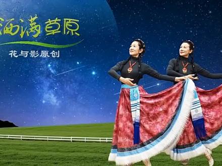 《月光洒满草原》花与影老师编舞并正背面及口令分解演示。