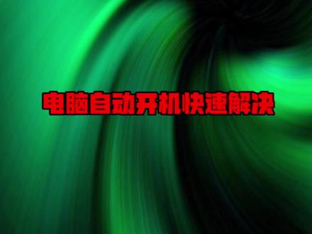 #上热门 #电脑知识 #干货 #实用小技巧 #玩机技巧 电脑自动开机快速解决