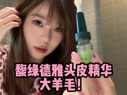馥绿德雅得三相头皮精华都出来卷了,真的可以薅一单感受一下#头皮精华 #馥绿德雅三相育发精华 #馥绿德雅