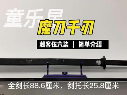 今天带来#魔刀千刃 ,是#刺客伍六七 的主武器。#拼装积木 #积木刀