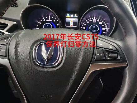 2017年长安CS75保养复位方法