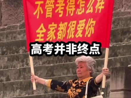 #歌曲展翅高飞“高考并非终点,而是人生的开始”#高考结束了