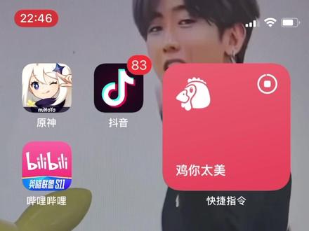 #快捷指令 #爱鲲 #桌面小组件
ikun 进来学习