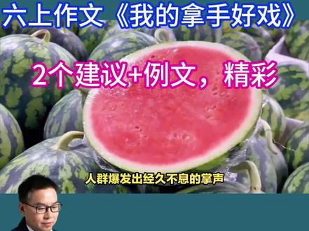 六上作文《我的拿手好戏》:2个建议+例文,精彩啊