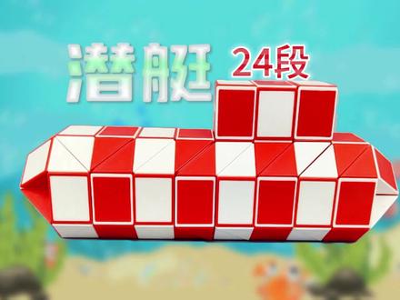 24段魔尺教程变潜水艇,笔筒火箭冬瓜恐龙蛋多种造型组合玩法 慢动作教程#魔尺24段玩法大全 #24段魔尺教程 #百变魔尺 #24段魔尺教程大全 #24节魔尺变球教程