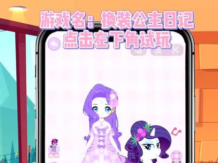 #换装公主日记 小马配小马真是太漂亮了!#紫悦 #云宝 #mlp #珍奇 @DOU+小助手