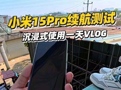 小米15Pro续航测试,沉浸式使用一天vlog#热门 #小米手机 #数码科技