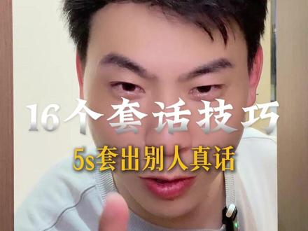 高手都是怎么套话的 #高手 #语言艺术 #思维格局 #思维