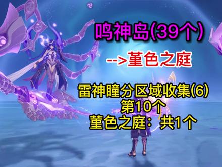 【原神】雷神瞳分区域收集6:鸣神岛--堇色之庭(10) #原神新手攻略 #雷神瞳收集 #雷神瞳查漏补缺