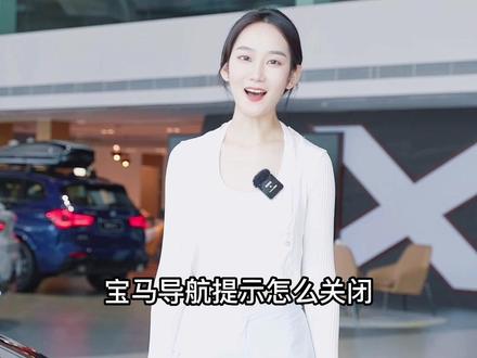 宝马导航提示怎么关?教你怎么一步搞定! #宝马 #用车小知识#BMW