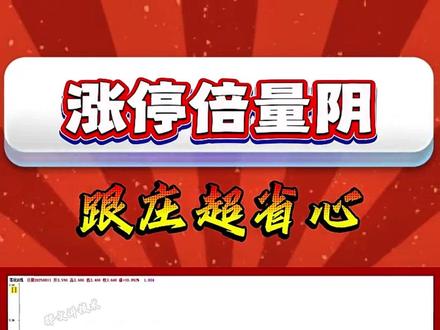 涨停倍量阴 跟庄超省心 涨停倍量阴 跟庄超省心#涨停 #跟庄 #阴线 #倍量 #主力