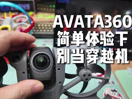 别当穿越机~avata360简单体验了下 晚上开箱后简单试了下avata360
iso从自动的12800切到3200,估计是光线太暗了
好像avata360的双原生iso是800来着,没设置好画质就不考虑了
rc2的航拍全景模式,g3+fpv3的S和N档单镜头模式都简单体验了下
外加放地上起飞时候不小心镜头转下去了,镜片就磨花了一点。
avata360还是要从提高航拍效率和后期创作方面去想了
就不要考虑其像穿越机一样去浪和纯飞行体验了。
当然具体慢慢研究,我先把随心换加上先~