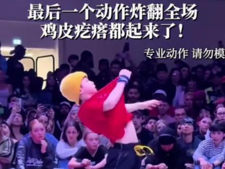 中国13岁秋秋,拿下街舞世界冠军 #街舞 #街舞比赛 #秋秋 #世界冠军 #强烈推荐 @DOU+上热门