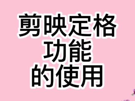 定格:就是某一个画面可以设置静止延长一段时间。@DOU+小助手