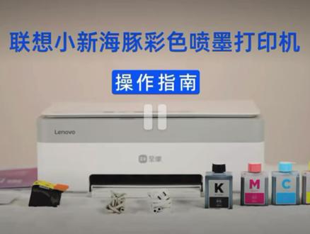 联想至像海豚打印机安装及联网视频教程