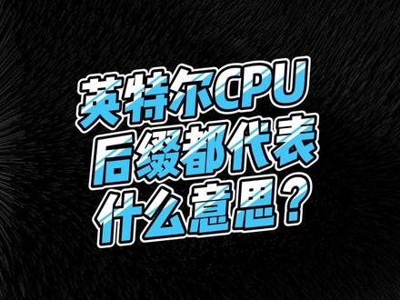 今天简单聊聊前几天有人问的CPU 后缀的问题!#组装电脑 #电脑知识 #同城热点