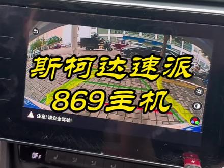 斯柯达速派拆掉安卓大屏 升级原厂869主机 扣手后视摄像头 不卡顿 音质提升明显 带无线CarPlay!#速派 #原车升级 #汽车改装升级