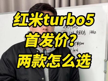 红米turbo5系列首发预计多少?两款配置怎么选? #红米turbo5 #红米turbo5max #红米手机 #手机国补