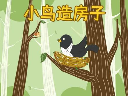 🌿《小鸟造房子》| 变身小小建筑师的自然美学课
🪁【推荐理由】
✨中班宝贝专属艺术启蒙课
✨把自然观察融入创意手工
✨锻炼手部精细动作+空间建构力
✨萌发关爱小动物的美好情感
🎨【课程拓展】
🐦「鸟巢研究所」
观察喜鹊筑巢智慧:树枝怎么搭?泥巴怎么糊?用慢镜头动画揭秘鸟类建筑师的独门绝技
🧶「材料魔法师」
触摸棉花/布条/麻绳等10+种巢材,通过"软硬实验室""防水测试站"游戏培养科学探究意识
✂「小小造屋匠」
安全剪刀特训:剪出流苏纸条当茅草,卷毛线团做软垫,用黏土捏出超逼真迷你鸟蛋
💝「爱心交付仪式」
把完工的鸟窝挂在幼儿园大树:"小鸟小鸟,这是我们给你准备的三室一厅哦~"
👶【适合年龄】
幼儿园中班(4-5岁动手小达人)
📌#幼儿园手工 #自然教育 #艺术启蒙#订制课件